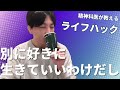 別に好きに生きていいわけだし　精神科医が教える/ライフハック