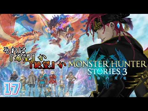 【 モンハンストーリーズ3 】侵竜をぶっ飛ばしに行こうぜ！【 海原縁 / Vtuber 】