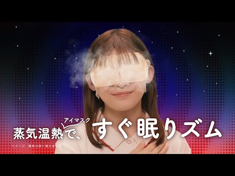 花王 めぐりズム アイマスク　寝ないと詰む 動画広告 伊藤沙莉
