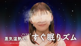 Kao Megurhythm Eye Mask - 'If you don't sleep, you're doomed' (Video Ad) - Sairi Ito