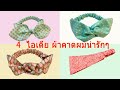 4 ไอเดีย ผ้าคาดผม | วิธีเย็บผ้าคาดผม | โบว์คาดผมน่ารักๆ | HOW TO SEW A HEADBAND | DIY HEADBAND IDEAS