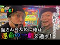 今日僕は嵐さんに感謝の想いを伝え、運命の一劇に挑戦します！しゃぶしゃぶも食べちゃう【嵐さんと】~1話(後半)~【からくりサーカス】