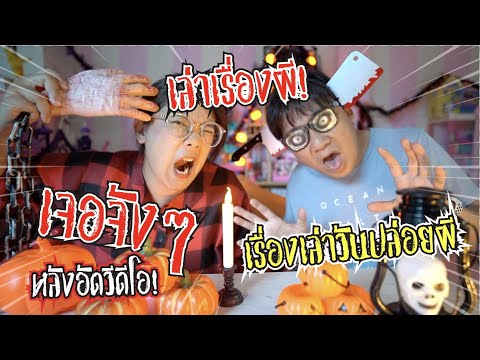 เล่าเรื่องผี! เรื่องเล่าวันปล่อยผี เจอจังๆ หลังอัดวีดีโอ ห้ามพลาด!! | แม่ปูเป้ เฌอแตม Tam Story