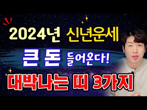 [ 띠별 신년 운세 ] 2024년 드디어 크게 대박나는 띠 3가지 💰💰 꼭 확인하세요 !!