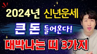 [ 띠별 신년 운세 ] 2024년 드디어 크게 대박나는 띠 3가지  꼭 확인하세요 !!