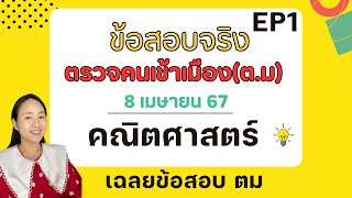 เฉลยข้อสอบจริง ตม 67 Ep1 |ครูนุ๊ก