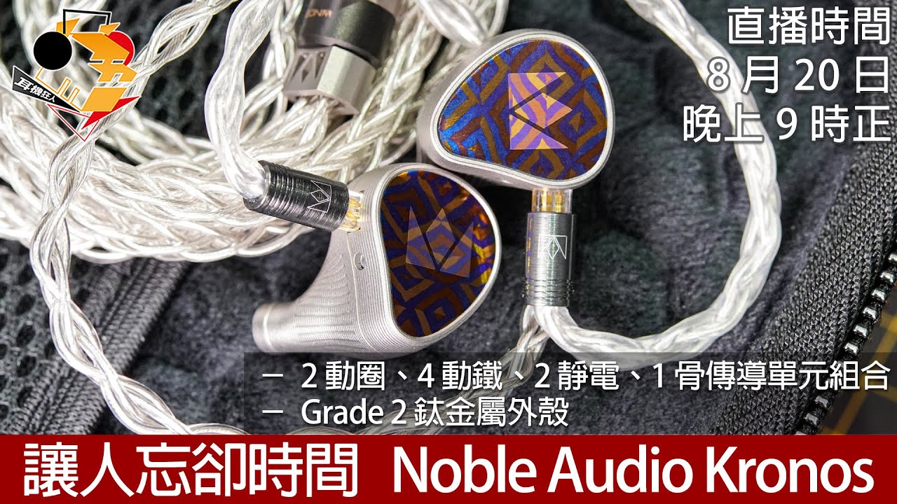 直播快車EP18 ] 讓人忘卻時間Noble Audio Kronos - YouTube
