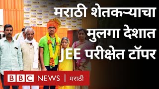 JEE Mains Topper 2024 Nilkrishna Gajare: वाशिमचा शेतकरी पुत्र JEE परीक्षेत देशात पहिला (BBC Marathi)