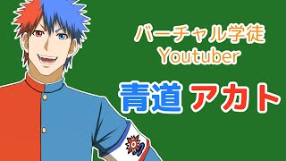 「【自己紹介】バーチャル学徒Youtuberの青道アカトだ!!」のサムネイル