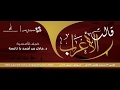 أمسية قالت الأعراب للدكتور عادل بن محمد با ناعمة 