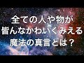 嫌な人やおっさんすら皆んな可愛くみえちゃう魔法の真言とは？