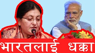 नेपालको आधिकारिक नक्शा बन्दै | Bidhya Devi Bhandari Speech