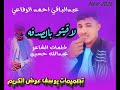 جديد 2026 الفنان عبدالباقي احمد ود القريه 3 لاقيتو بالصدفه