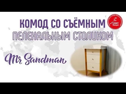 Mr Sandman Delight – комод со съемным пеленальным столиком
