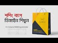 Shopping Bag Design Bangla Tutorial | Dieline | How to Make Shopping Bag Layout in Illustrator #MH