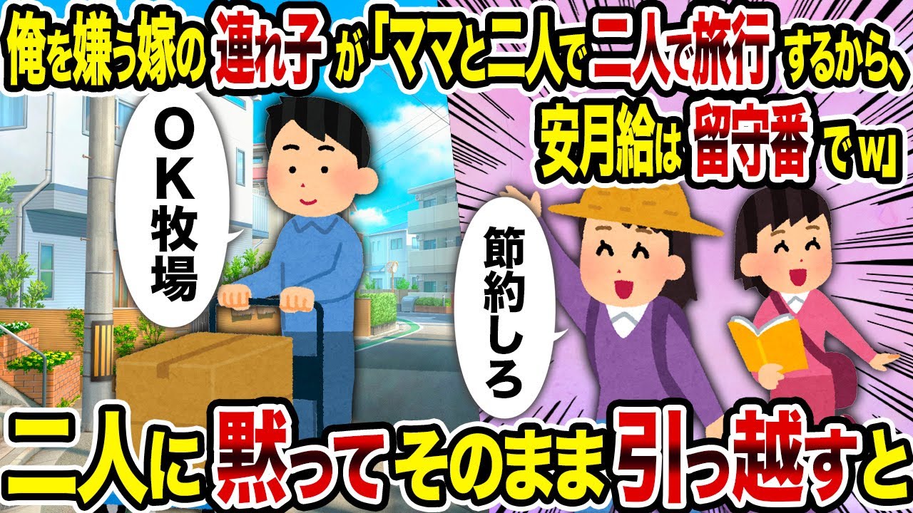 【2ch修羅場スレ】俺を嫌う嫁の連れ子が「ママと二人で旅行するから、安月給は留守番でw」→　二人に黙ってそのまま引っ越すと