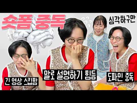 숏츠를 너무 많이 보면 이렇게 돼요!