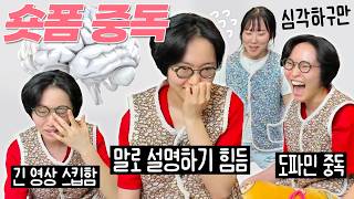 숏츠를 너무 많이 보면 이렇게 돼요