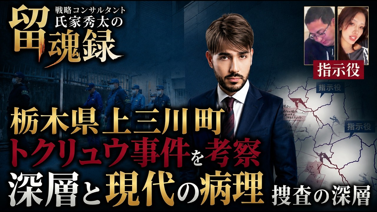 「栃木案件から見る現代の病理」【留魂録】#政治#氏家秀太#経済ニュース #ニュース#自己啓発 #トクリュウ
