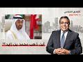 The Secret Behind Mohammed Bin Zayed S Disappearance