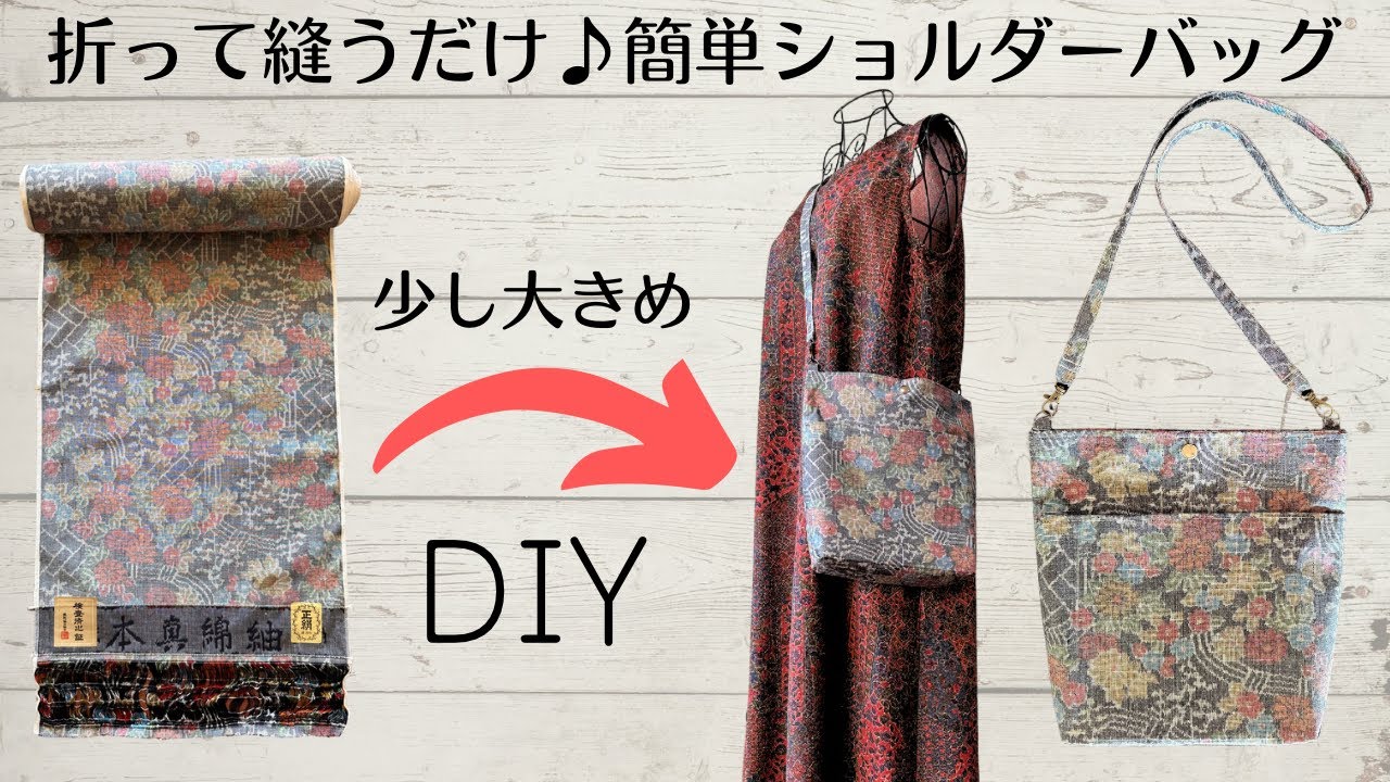 眠っている反物有効活用！少し大きめ♪折って縫うだけ！超簡単ショルダーバッグの作り方 【着物リメイクバッグ】Simple shoulder bag, sewing projects, DIY
