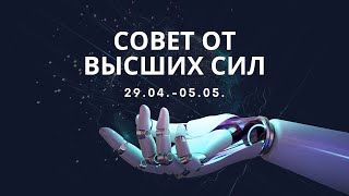 Совет от ВЫСШИХ СИЛ на неделю 29.04.-05.05.