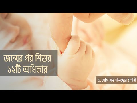 জন্মের পর শিশুর ১২টি অধিকার