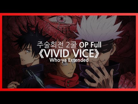 한글자막 주술회전 2쿨 OP Full VIVID VICE Who Ya Extended