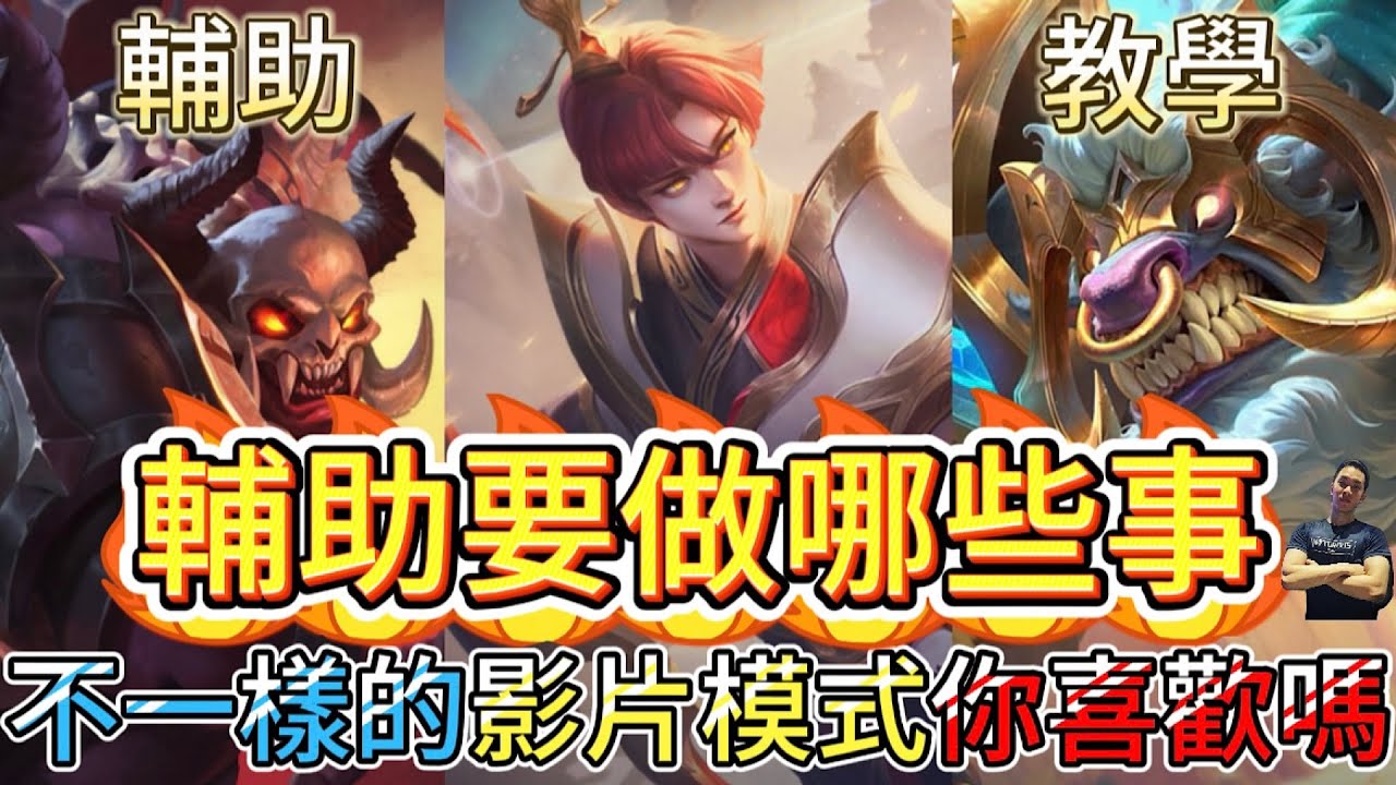 傳說對決｜進攻型輔助該怎麼玩！？那至少自己的部分要做對！這場也詮釋大家為什麼不愛玩輔助的原因😓輔助教學｜銀晝Arena of Valor 【貝瑞】