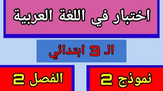 اختبار في اللغة العربية 2022 نموذج رقم 02  الفصل الثاني الثالثة ابتدائي