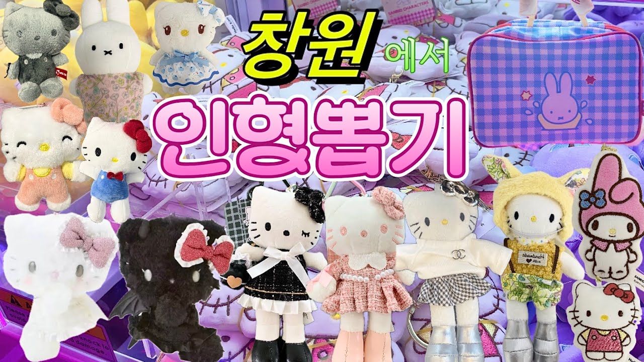 인형뽑기 vlog 뽑기 실력이 없어❓랜덤으로 뽑으면 그만이야🧞‍♂️창원 가서 키티 왕창 뽑으며 도파민 충전｜거기에 미피를 살짝 곁들인 브이로그