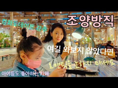 강화도에 온다면 한 번쯤 꼭 가봐야할 곳/조양방직/감성사진 가득 찍을 수 있는 카페