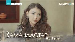 «ЗАМАНДАСТАР». Телехикая. 81-бөлім