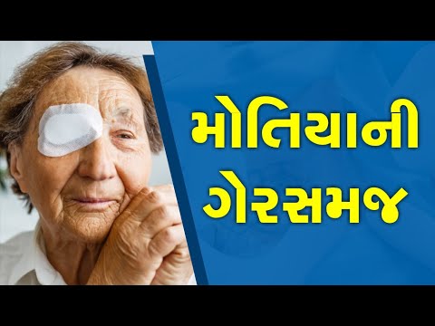 Cataract Myths | મોતિયા વિશેની ગેરસમજ | Dr Shruti Gajera