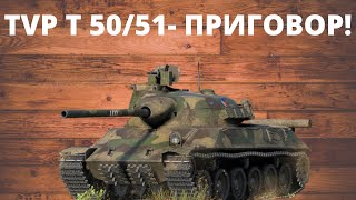 TVP T50/51 - ИГРАБЕЛЕН ЛИ СЕЙЧАС В РАНДОМЕ?!