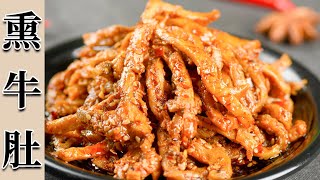 牛肚这样做5斤不够吃，脆爽软烂，香味扑鼻【熏牛肚】