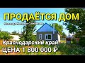 ПРОДАЖА ДОМА В КРАСНОДАРСКОМ КРАЕ ЗА 1 800 000 рублей / Подбор Недвижимости в Краснодарском крае