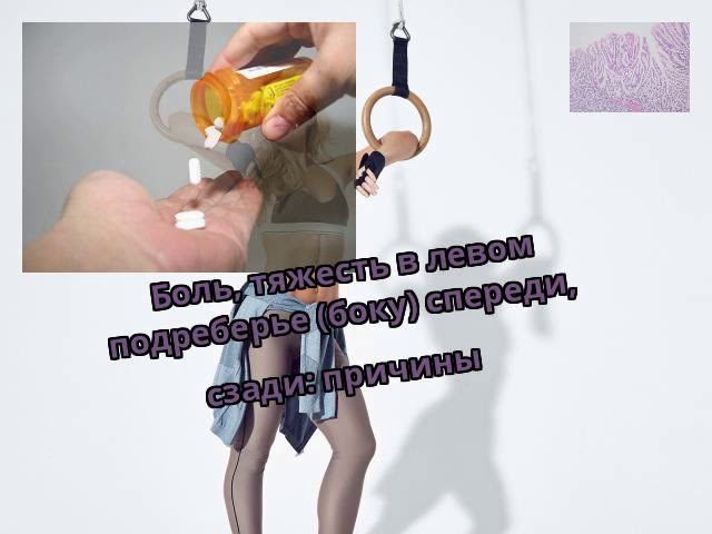 Боль, тяжесть в левом подреберье (боку) спереди, сзади: причины