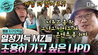 [#뿅뿅지구오락실] 괜찮겠어? 우린 쉬는 법을 모르는 MZ들인데.👾 오히려 빡빡한 스케줄 요구하는 지락실즈 텐션 당황스럽다 | #지금꼭볼동영상