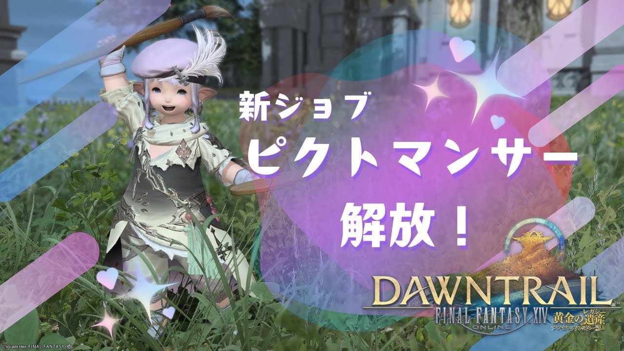 FF14】ピクトマンサー開放しに行こう！ - YouTube
