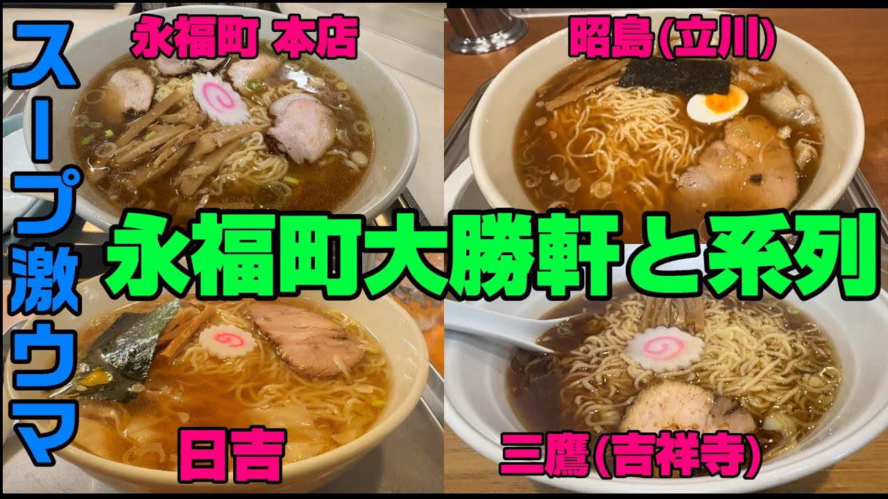 美味しい方の「大勝軒」永福町系大勝軒まとめ 永福町本店、昭島店(立川店)、日吉店、三鷹店(吉祥寺)