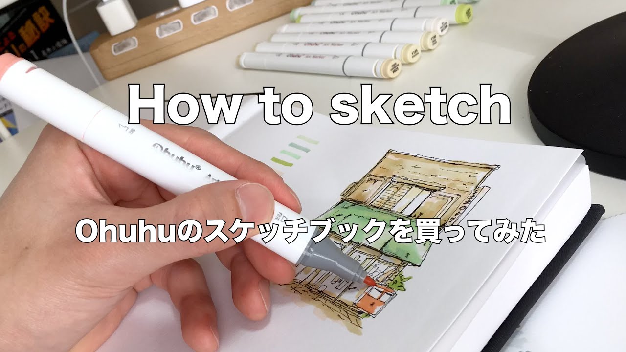 【スケッチブック紹介】Ohuhuのスケッチブックを徹底レビュー / スケッチ上達法 /