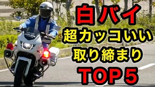 【カッコいい‼️】2025年 白バイ取締り かっこいいランキング TOP５‼️　[取り締まり サイレン 加速]
