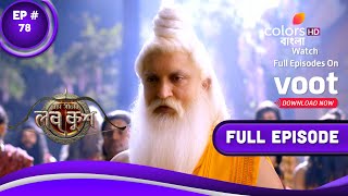 Ram Sita'r Luv Kush | রাম সীতার লব কুশ | Episode 78 | 16 March 2022