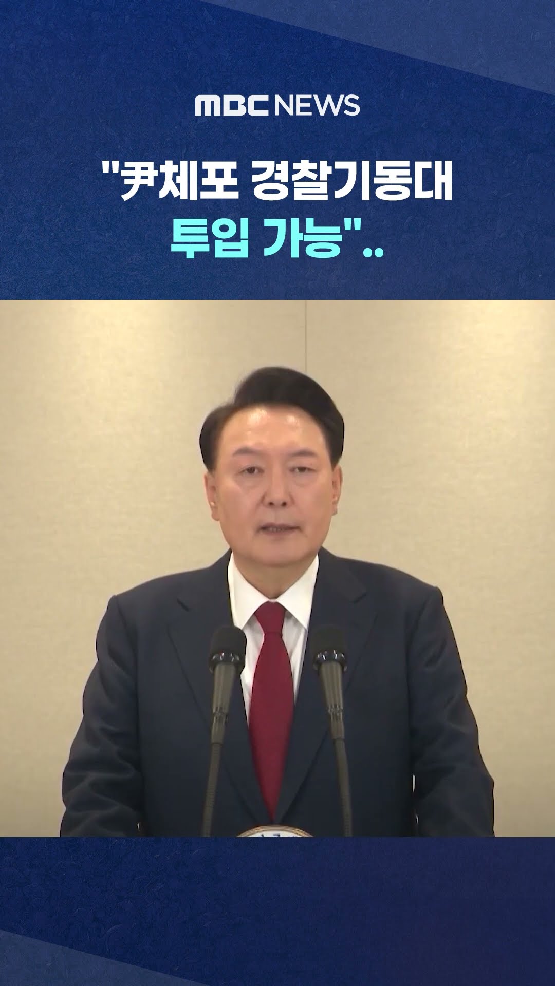 '일정 조율'에 선 그은 공수처 #Shorts (MBC뉴스)