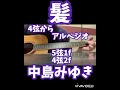 髪 中島みゆき#中島みゆき#髪#懐メロ #イントロ #ギター #カバー