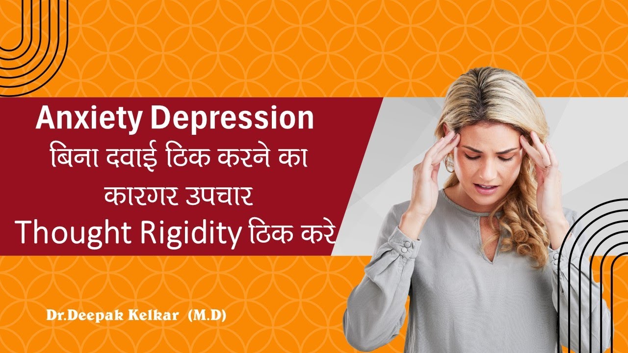 Anxiety Depression बिना दवाई ठिक करने का कारगर उपचार Thought Rigidity ...