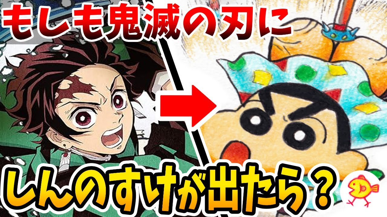 描いてみた】もしも『クレヨンしんちゃん』が『鬼滅の刃』の世界に 