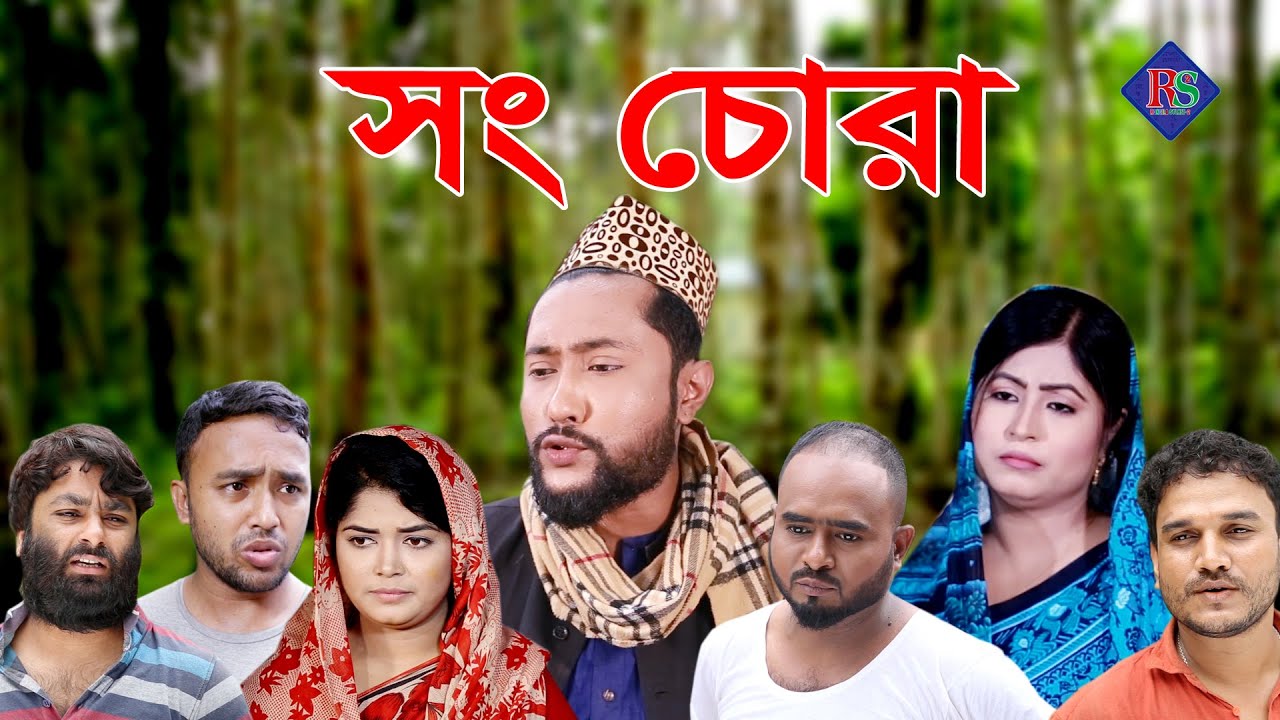 সিলেটি নাটক | সং চোরা | SYLHETI NATOK | SONG CHURA | KATTUSH ALI NATOK 2021