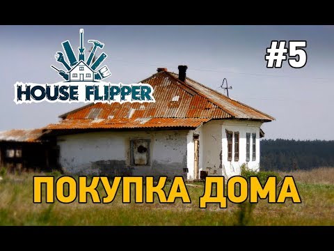 Видео: House flipper #5 Покупка дома